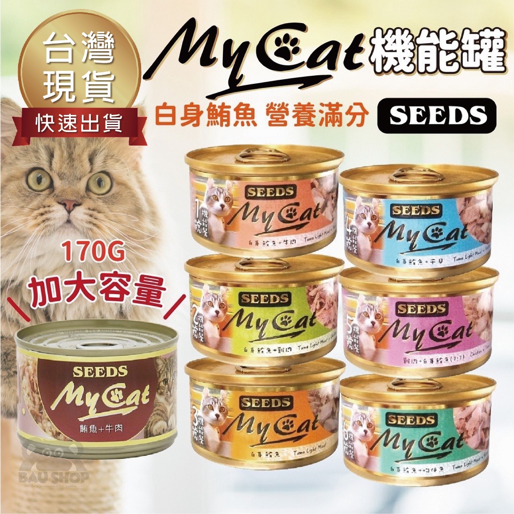 【台灣 免運】惜時SEEDS MY CAT 我的貓85g 170g 聖萊西 白身鮪魚 機能貓罐 貓咪罐 副食罐 貓罐