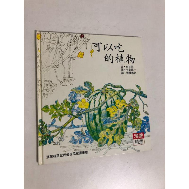 【二手書】漢聲精選世界最佳兒童圖畫書：森古憲/寺島龍一－可以吃的植物 科學教育類20