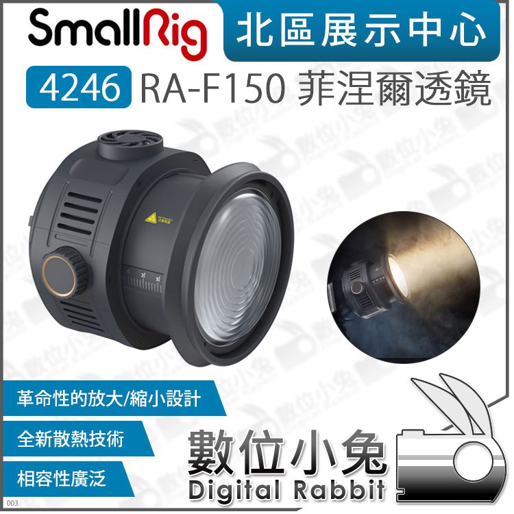 數位小兔【SmallRig 4246 RA-F150 菲涅爾透鏡】聚光鏡頭 保榮卡口 聚光 透鏡 適 RC120 RC2