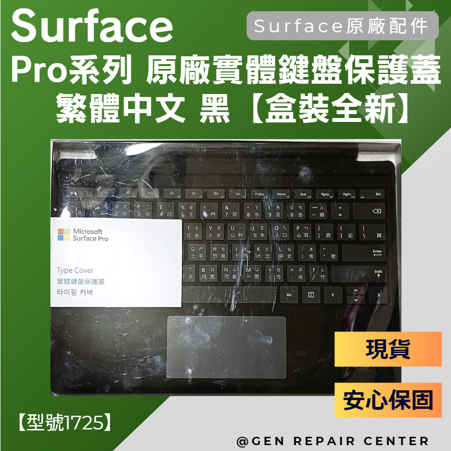 【GeN Surface維修中心】Surface Pro系列 原廠鍵盤實體鍵盤保護蓋 繁體中文 黑【盒裝全新】