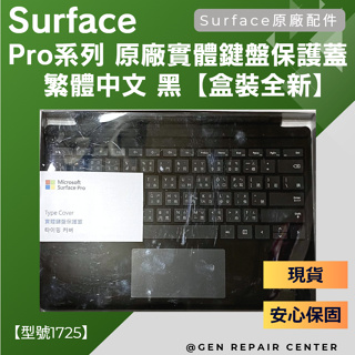 【GeN Surface維修中心】Surface Pro系列 原廠鍵盤實體鍵盤保護蓋 繁體中文 黑【盒裝全新】