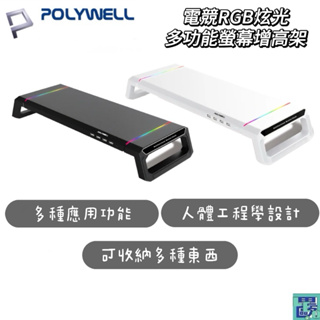 POLYWELL 寶利威爾 電競RGB多功能螢幕增高架 4埠USB3.0 hub 收機支架 抽屜 10種燈效 折疊腳架