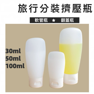 臺灣現貨 旅行分裝罐 旅行分裝瓶 旅行按壓瓶 分裝罐 翻蓋軟管分裝瓶 旅行用品 擠壓瓶 便攜擠壓瓶 旅行 旅行擠壓瓶