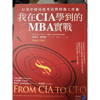 我在CIA學到的MBA實戰