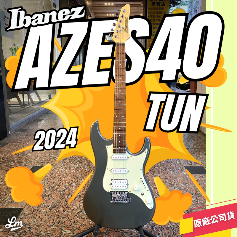 【LIKE MUSIC】全能琴款 Ibanez AZES40 AOC 電吉他 印尼廠 鎢金色 公司貨 AZ AZES