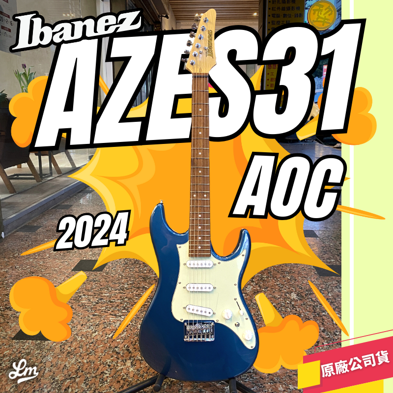 【LIKE MUSIC】全能琴款 Ibanez AZES31 AOC 電吉他 印尼廠 冰晶藍 公司貨 AZ AZES