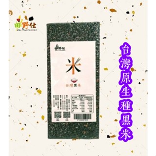 【田野仕】台灣原生種黑米 1000克 免浸泡 全穀營養 花青素 膳食纖維 5包以上選嘉里物流