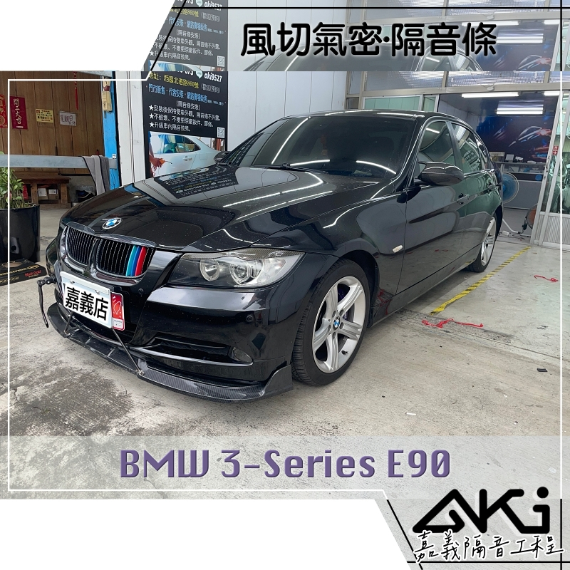 ❮單項❯ BMW E90 E91 3-Series 3系列 汽車 隔音條 膠條隔音 風切聲降低 靜化論 AKI 嘉義