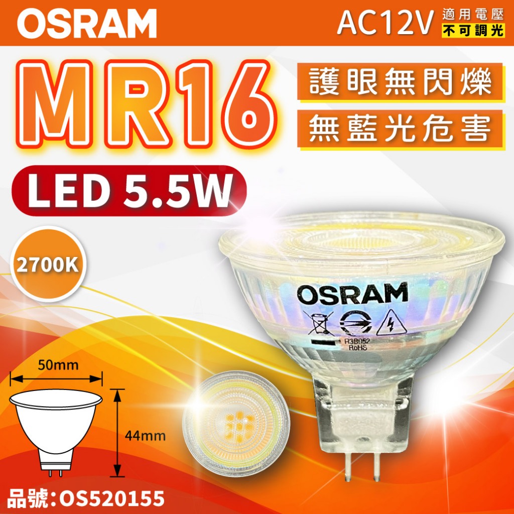 [喜萬年] 折價券 OSRAM歐司朗 12V MR16 杯燈  LED 3W 4.5W 5.5W 7.5W 不調光 射燈