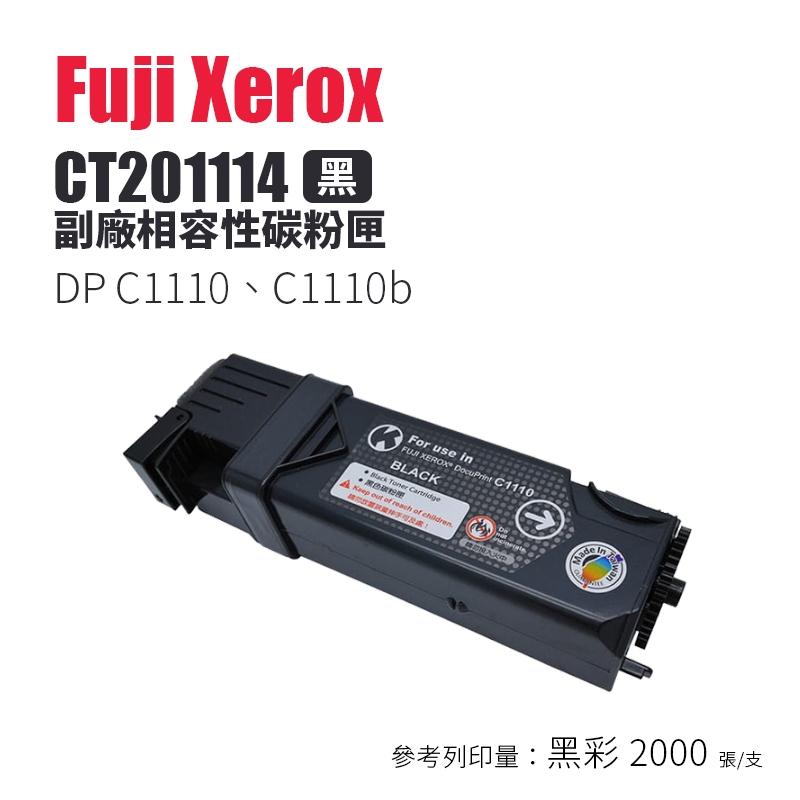 Fuji Xerox C1110、C1110b 副廠相容碳粉匣-黑色｜CT201114