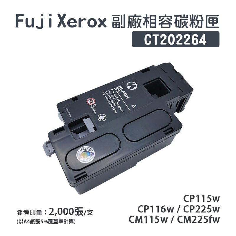 Fuji Xerox CP115、CP116、CP225 副廠相容碳粉匣-黑色｜CT202264