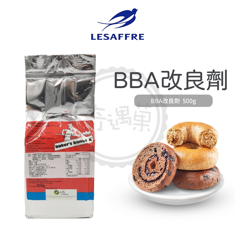 法國燕子牌 BBA改良劑 麵包助發酵粉 500公克 法國 樂斯福 BBA 改良劑 助發酵粉 烘焙 麵包 發酵 點心 料理