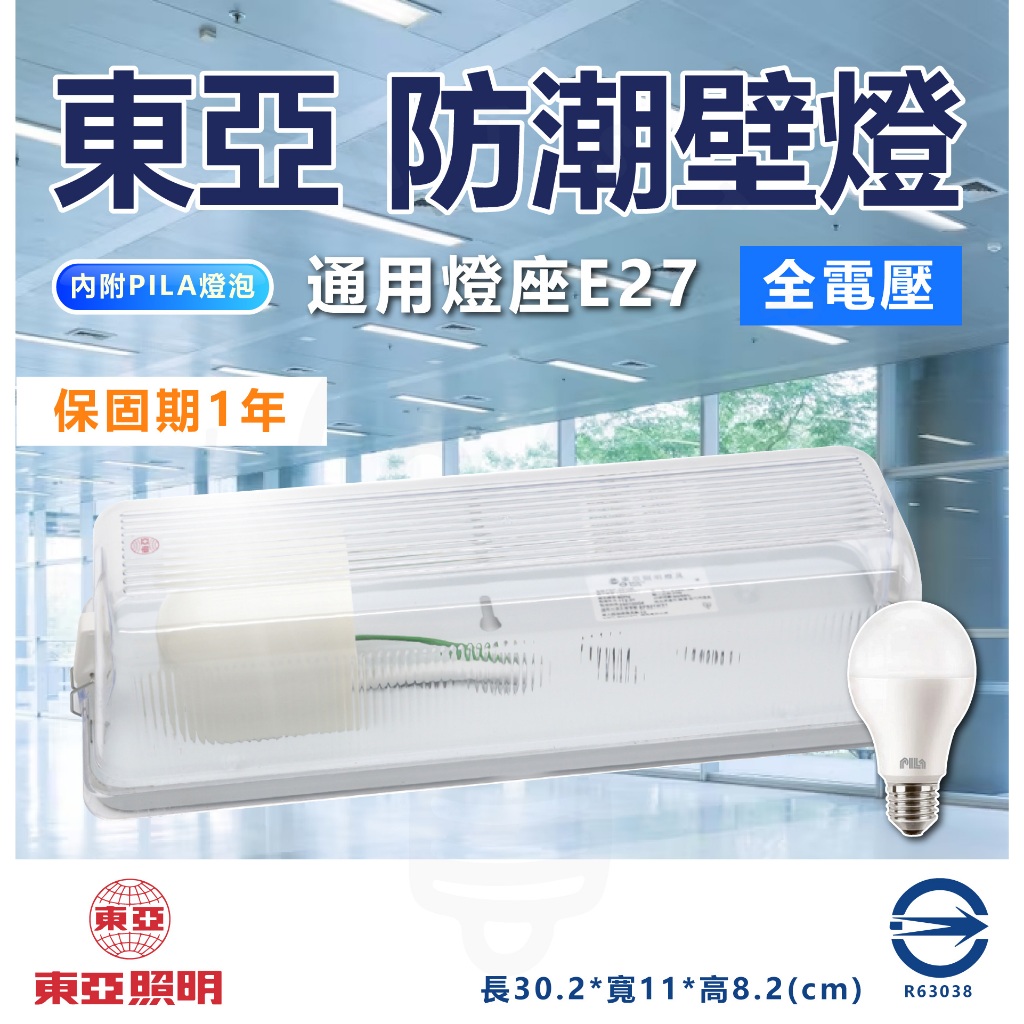 🌟LS🌟含稅 東亞 FBP-23106 E27燈座 加蓋壁燈(含東亞代理進口品牌PILA 8.8w LED燈泡) 防水壁