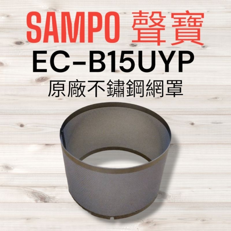 原廠【SAMPO 聲寶】EC-B15UYP手持吸塵器 專用金屬網罩濾網 鐵網罩