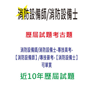 (免運費)消防設備師/消防設備士-專技高考-【消防設備師】/專技普考-【消防設備士】-近10年歷屆試題