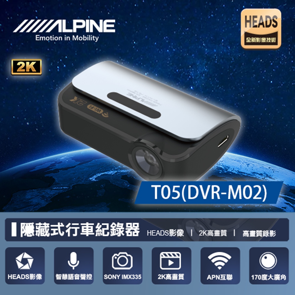 【ALPINE】T05 DVR-M02 2K隱藏式+WIFI  單鏡頭行車記錄器 (車麗屋)