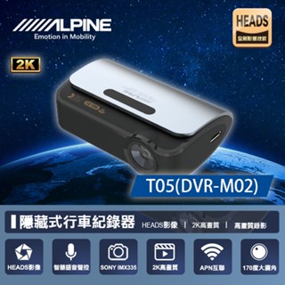 【ALPINE】T05 DVR-M02 2K隱藏式+WIFI 單鏡頭行車記錄器 (車麗屋)