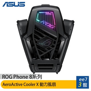 ASUS ROG Phone 8 系列專用原廠動力風扇X (AeroActive Cooler X) [ee7-3]
