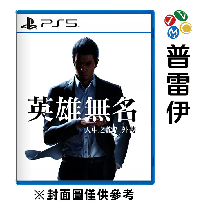 【PS5】人中之龍 7 外傳 英雄無名《中文版》【普雷伊】