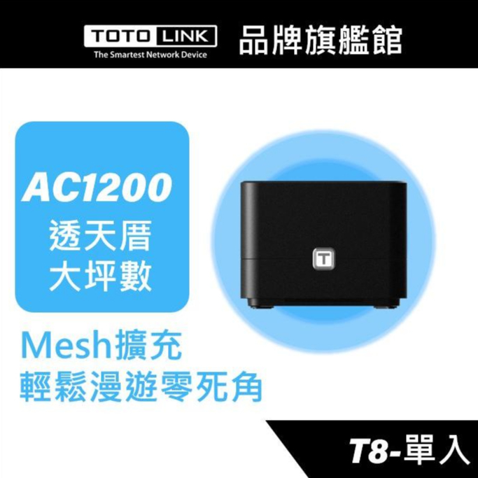 TOTOLINK T8單入 AC1200 Giga Mesh WiFi 全覆蓋路由器 無線基地台 網狀路由器系統 擴充