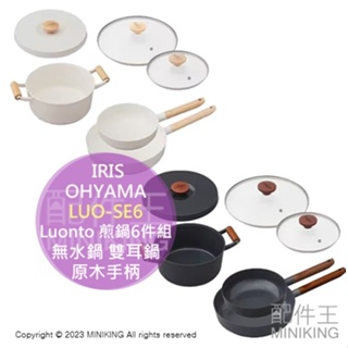 日本代購 IRIS OHYAMA 煎鍋6件組 LUO-SE6 深煎鍋 無水鍋 雙耳鍋 鋁合金 山毛櫸 瓦斯爐 IH爐適用