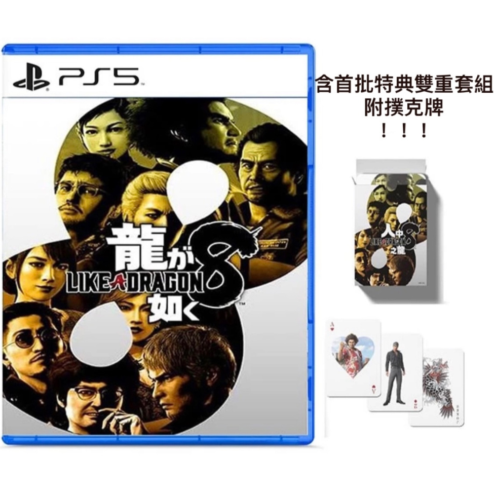 全新 PS5 人中之龍8 新動態指令 RPG 戰鬥 LIKE A DRAGON 8 中文版 含首批特典附撲克牌 OK電玩