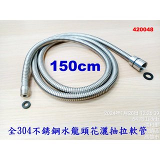 SUS304不銹鋼1.5M花灑抽拉管 花灑噴頭軟管 廚房龍頭防爆軟管 水龍頭配件 048