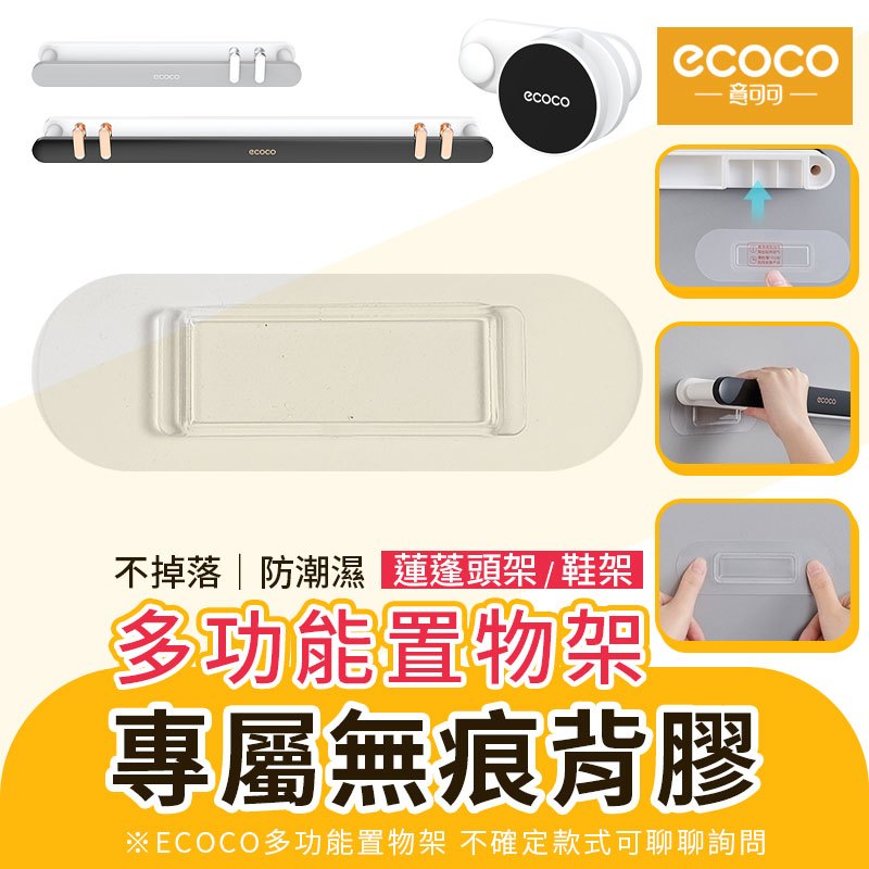 蘋果樂生活 ECOCO｜置物架背膠 鞋架背膠 蓮蓬頭架背膠 背膠 適用 意可可 伸縮鞋架 鞋架 蓮蓬頭架 花灑架 置物架