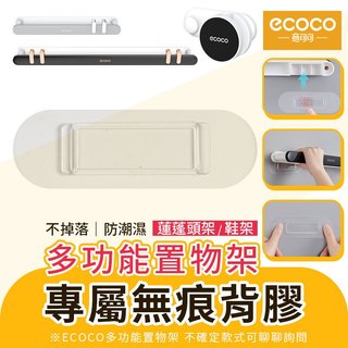 ecoco｜置物架背膠 鞋架背膠 蓮蓬頭架背膠 背膠 適用 意可可 伸縮鞋架 鞋架 蓮蓬頭架 花灑架 置物架 編號17