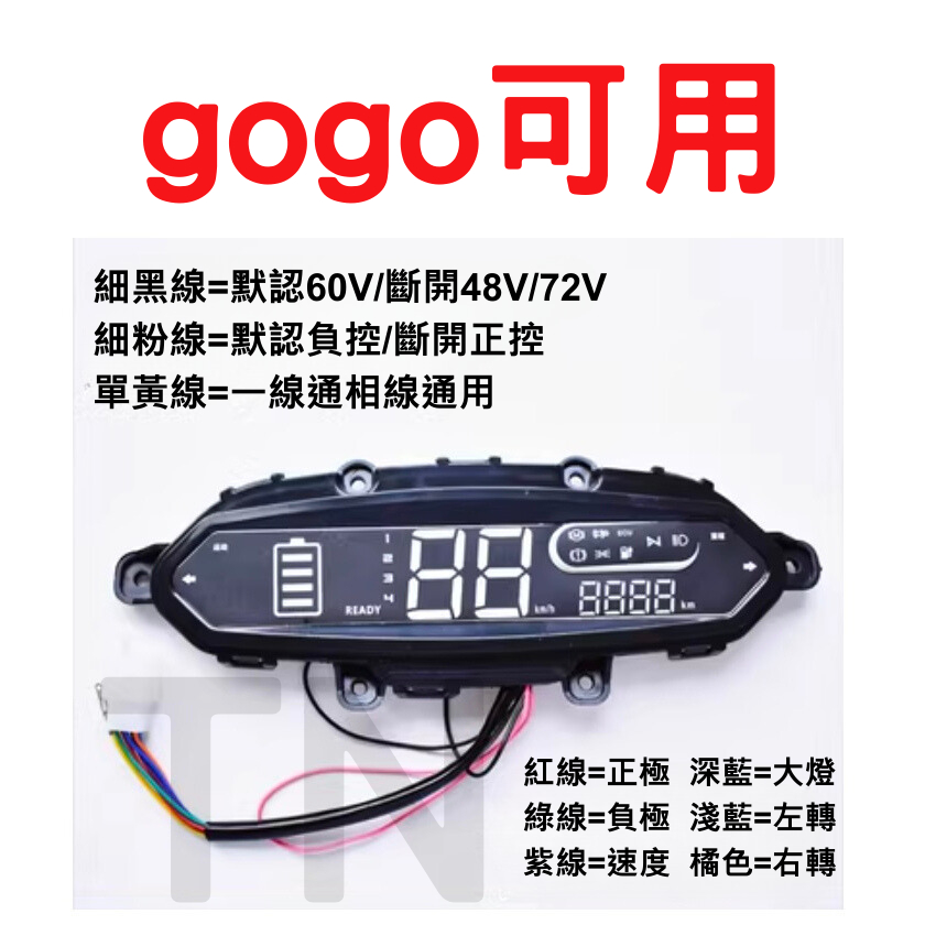 電動車 gogo 山王 GR 戰狼 鑛達 儀表 instrument panel speed meter ebike