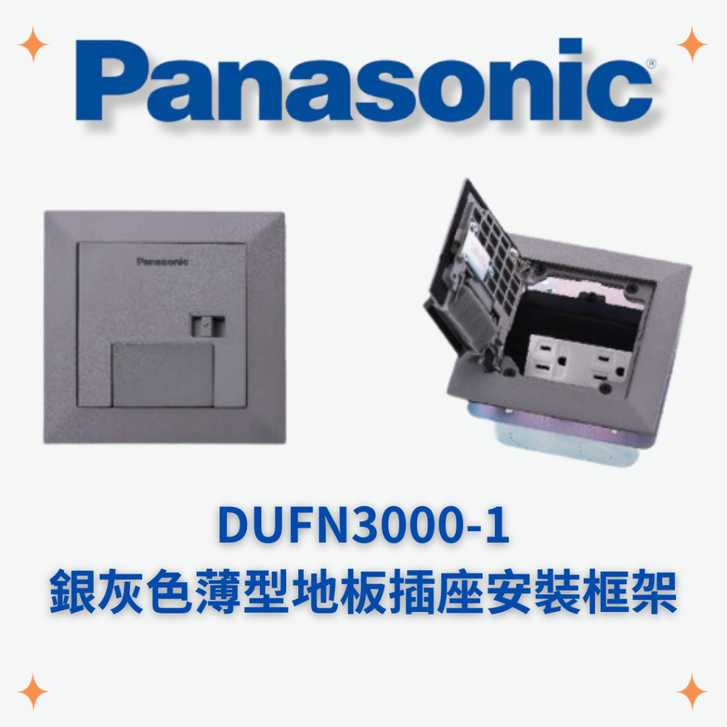 國際牌 Panasonic DUFN3000-1 銀灰色薄型地板插座安裝框架 方形地板盒