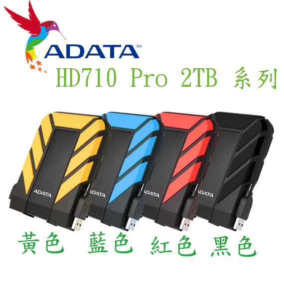 【MR3C】含稅 ADATA 威剛 HD710 Pro 2TB 2T 2.5吋 USB3.1 軍規防震行動硬碟 外接硬碟