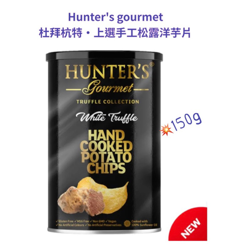 💥 限量·優惠💥杜拜·Hunter’s 杭特·頂級手工洋芋片(白松露風味)_150g