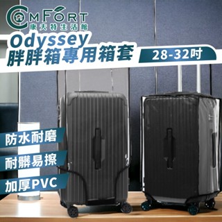 odyssey專用行李箱箱套 防塵套 透明PVC 防水 防刮 耐磨 魔鬼氈 行李保護套 旅行箱保護套 康夫特生活