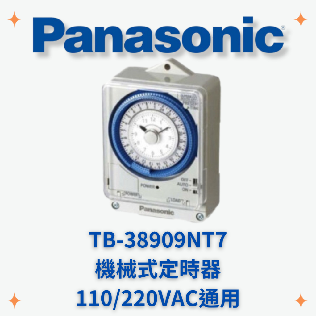 國際牌 PANASONIC TB38909NT7 機械式定時器 110/220VAC通用 續電型