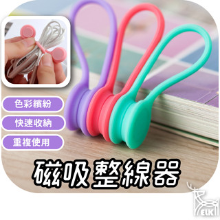 磁吸整線器 磁吸理線器 磁吸集線器 捲線器 集線器 磁吸 收線器 固線器 綁線繩 理線器 電線收納