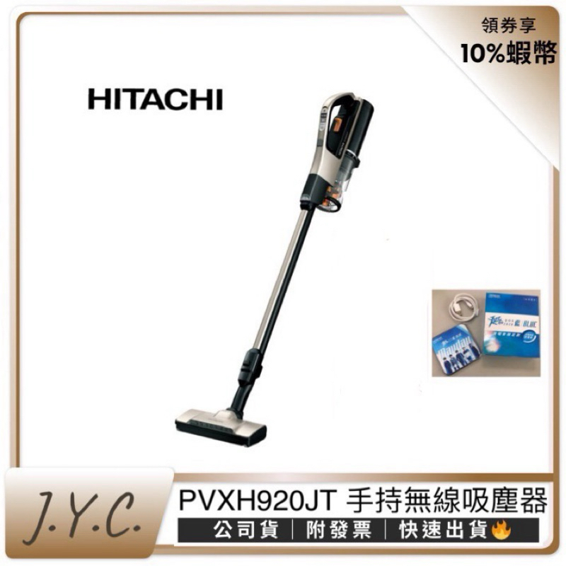 現貨送贈品🔥HITACHI 日立 直立 手持無線吸塵器PVXH920JT PV-XH920JT