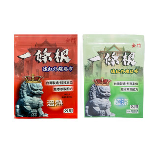 金門 一條根 遠紅外線貼布12X7.5cmX10片/包 / 溫熱 / 涼感【訂單滿$99元才出貨】