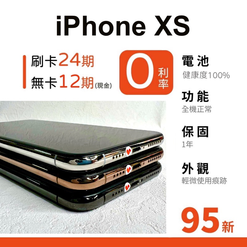 愛手機🧡 二手 iPhone XS【 95新 】｜1年保固｜分期0利率｜Apple｜二手iPhone｜二手XS｜