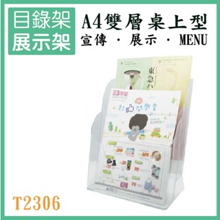 A4桌上型雙層目錄架 T2306 A4雙層壓克力 桌上型 展示架 陳列架 會場展覽 DM目錄架 MENU 餐廳架 餐廳