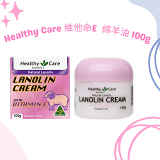 🌼 Healthy Care Vitamin E 滋潤綿羊霜 綿羊油 100g 2026後