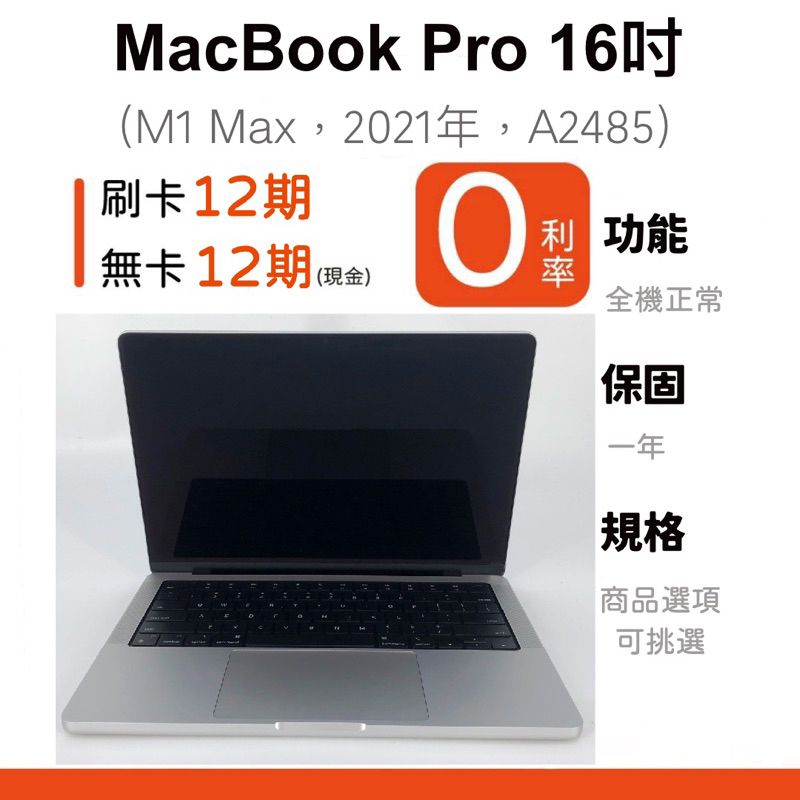 愛手機🧡二手MacBook Pro 16吋【 2021年 】｜1年保固｜分期0利率｜Apple｜二手 MacBook｜