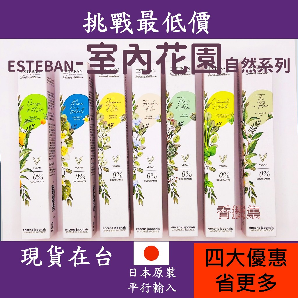 薰香 香氛 線香 香水 ESTEBAN 室內花園 整盒  西式 白茶 茉莉 甜橙 檸檬草 薄荷 桂花 雞蛋花 蘆薈 亞麻