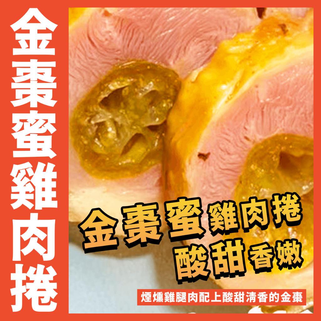 【鮮煮義美食街】金棗蜜雞卷／400g 1條／金桔如意捲／雞肉捲／雞肉／冷盤／年菜／金棗／肉捲／退冰即食