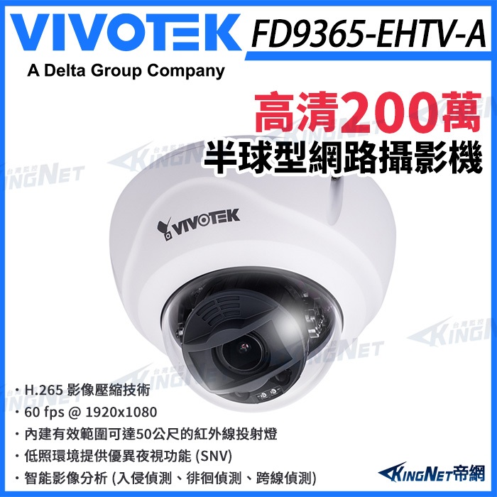 【無名】VIVOTEK 晶睿 FD9365-EHTV-A 200萬 固定式半球網路攝影機