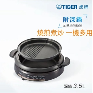 全新/TIGER虎牌 3.5L多功能鐵板萬用鍋(CQE-A11R)