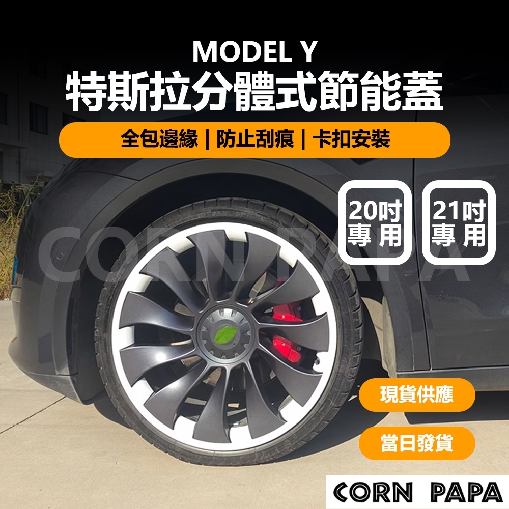 [玉米爸電動車] Tesla Model Y 特斯拉 連體式輪轂保護蓋 節能蓋 20寸 21寸 輪轂蓋 輪框 節能蓋