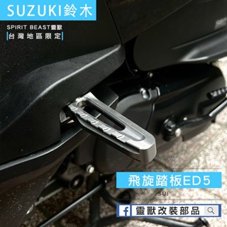 [靈獸] 鈴木飛旋踏板 ED5 SUZUKI SUI 125 鋁合金 後腳踏 腳踏板 後座踏板