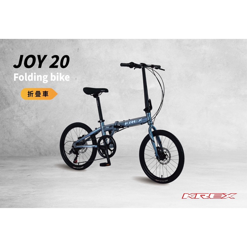 （大沅單車）100%組裝 KREX JOY 20  24輕量化鋁合金折疊車 自行車 腳踏車