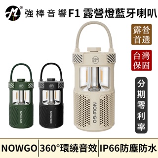 NOWGO F1 露營燈藍牙喇叭 IP66級防塵防水 360°環繞音效 TWS無線串聯 台灣總代理保固 | 強棒音響